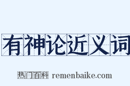 有神论近义词是什么意思的图片